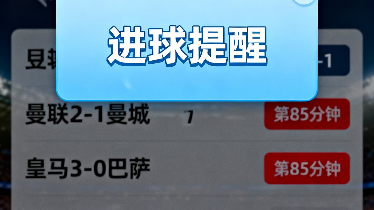 闪电比分界面,进球弹窗提醒用户,比分列表快速更新